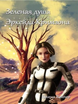 cover image of Зеленая душа Эркейда Кримзона